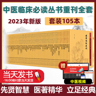 中医临床必读丛书重刊105本套装 中医古籍大全素问灵枢皇帝黄帝内经 人卫针灸大成针灸甲乙经伤寒论杂病论张仲景金匮要略正文原版