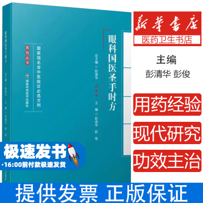 国家级名老中医临证必选方剂系列丛书:眼科国医圣手时方彭清华总主编，彭清华、彭俊主编 著湖南科学技术出版社9787571021689