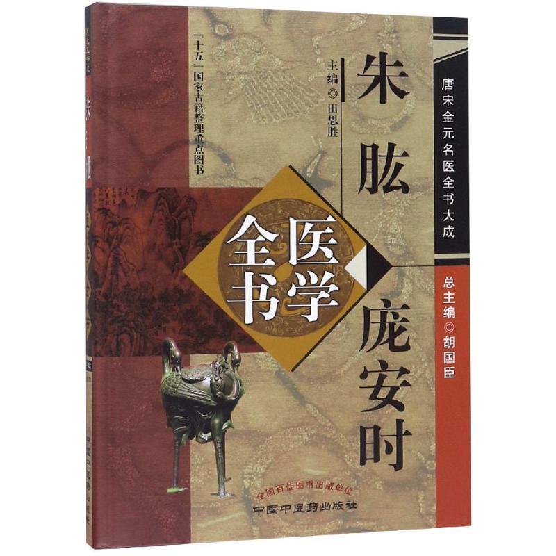朱肱庞安时医学全书唐宋金元名医全书大成田思胜中国中医药出版社南阳活人书伤寒总病论中医临床理论基础经验传承研习中医必备临床
