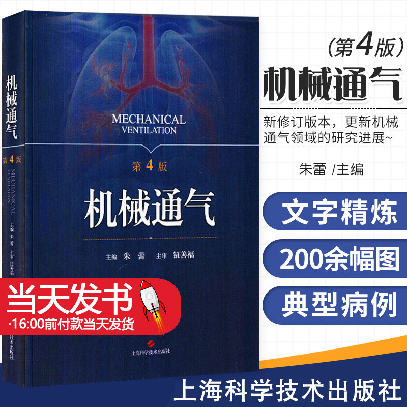 机械通气 第4版第四版 朱蕾呼吸内科理论与技术 人工气道机使用原理 呼吸监护室和的管理 呼吸系统解剖生理书籍 实用儿科手册