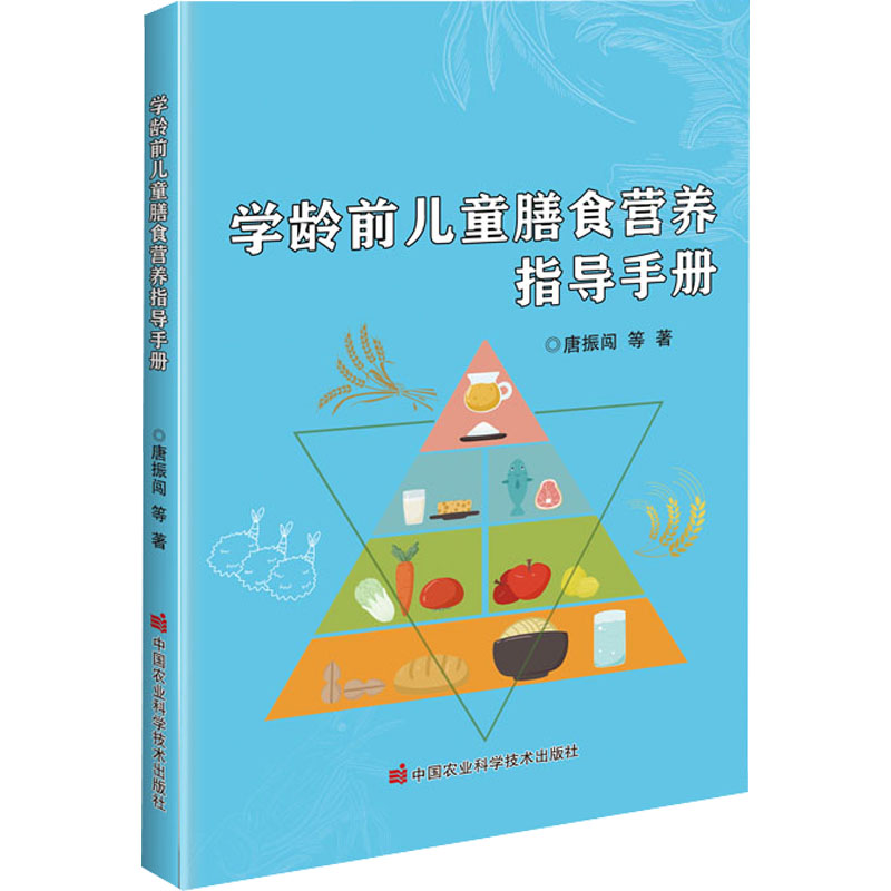 学龄前儿童膳食营养指导手册唐振闯 等中国农业科学技术出版社9787511655936育儿书籍/孕产/育儿