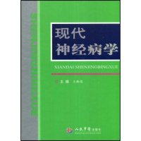 现代神经病学王新德人民军医出版社9787509120552医学卫生/皮肤病学/性病学