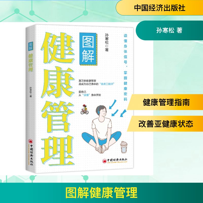 图解健康管理孙寒松著中国经济出版社健康管理学图解医学预防医学公共卫生健康科普医疗管理全科医学健康指南教材教程书籍集