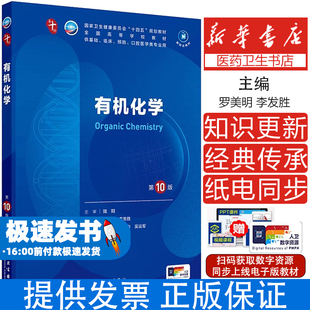 有机化学第10版十版十四五规划教材五年制本科临床医学西医研究生考研专业教材人民卫生出版社9787117362580蓝色生死恋