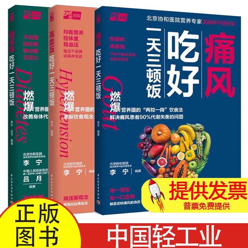 全 3 册痛风 + 高血压 + 糖尿病吃好一天三顿饭李宁吕月编中国轻工业出版社常见慢性病日常饮食调理养生实用参考读物