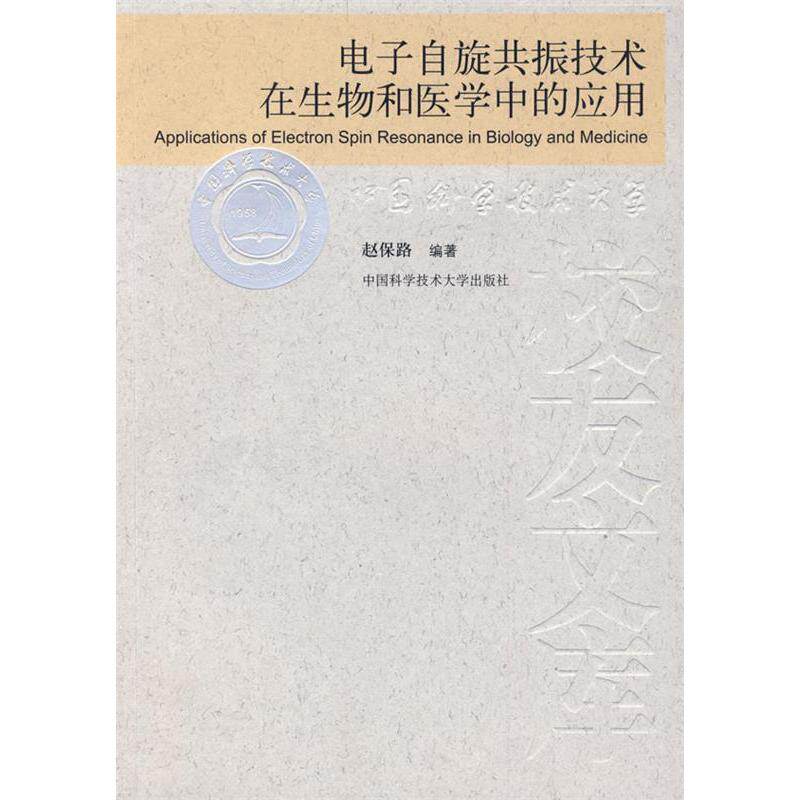 当代科学技术基础理论与前沿问题研究丛书:电子自旋共振技术在生物和医学中的应用赵保路中国科学技术大学出版社9787312022326