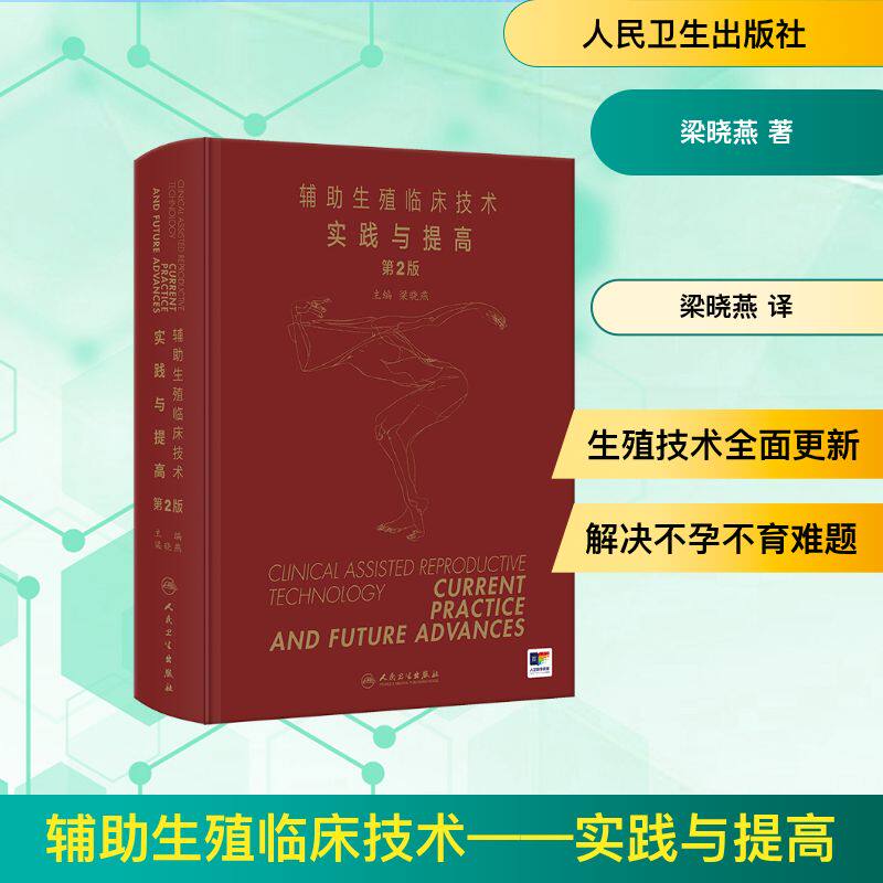 辅助生殖临床技术实践与提高梁晓燕主编人民卫生出版社辅助生殖试管婴儿生殖医学临床技术不孕不育治疗9787117383585内科学