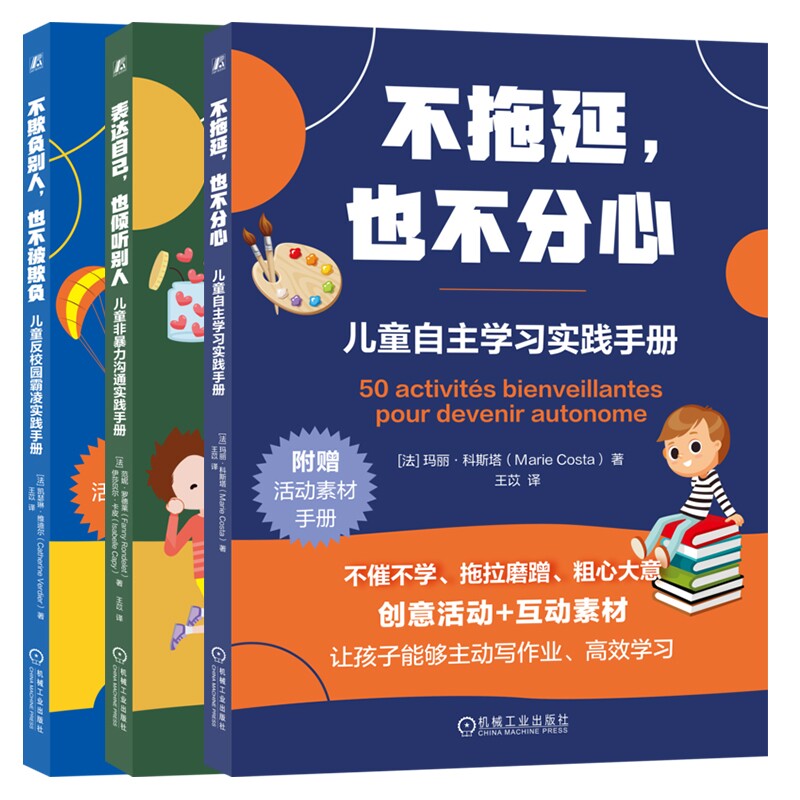 不拖延，也不分心+表达自己，也倾听别人+不欺负别人，也不被欺负3册[法]凯瑟琳·维迪尔（Catherine Verdier）机械工业