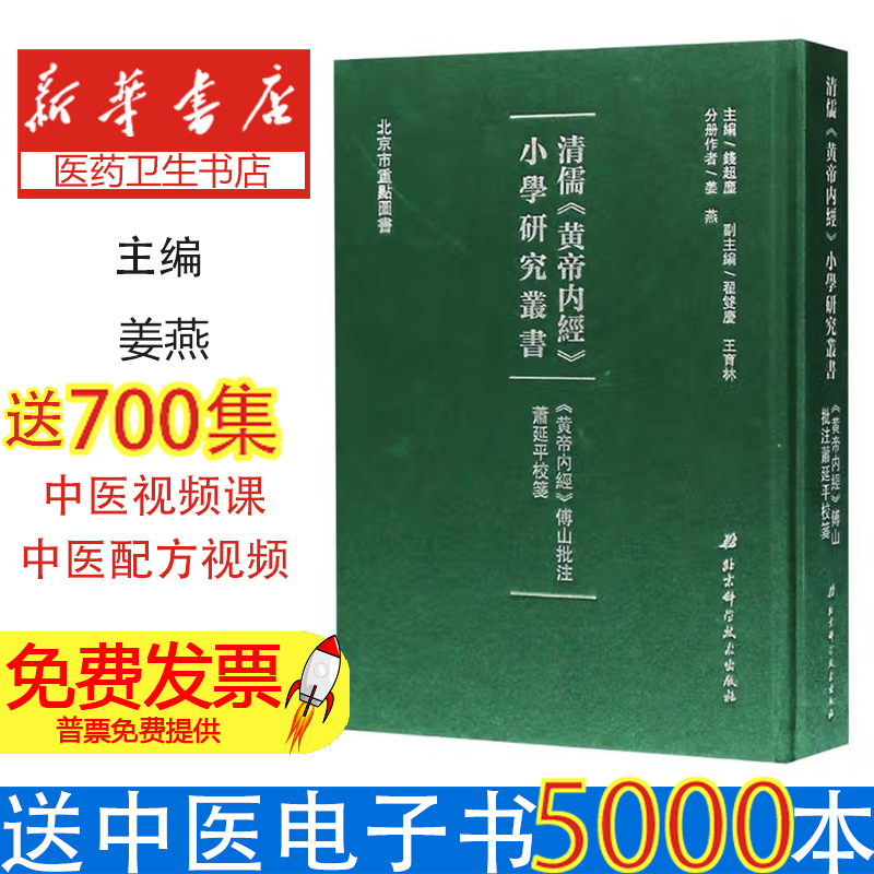 《黄帝内經》傅山批注蕭延平校箋姜燕編著北京科学技术出版社9787530487037医学卫生/中医