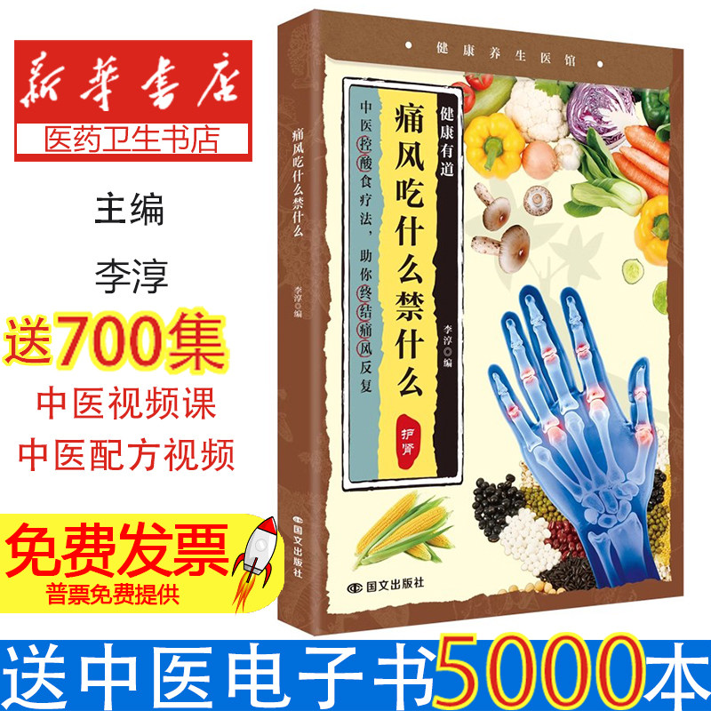 痛风吃什么禁什么李淳, 编国文出版社9787512519862保健/心理类书籍/饮食营养 食疗
