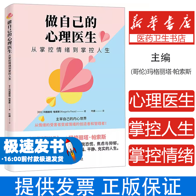 做自己的心理医生：从掌控情绪到掌控人生(哥伦) 玛格丽塔·帕索斯中国宇航出版社9787515924588社会科学/心理学