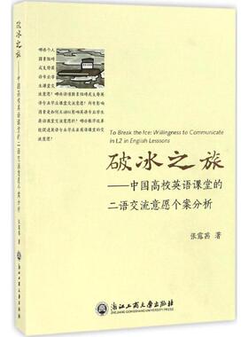 破冰之旅:中国高校英语课堂的二语交流意愿个案分析:willingness to communicate in L2 in English lessons张露茜著