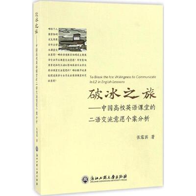 破冰之旅:中国高校英语课堂的二语交流意愿个案分析:willingness to communicate in L2 in English lessons张露茜著