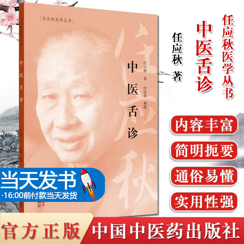 中医舌诊 任应秋医学丛书 中医诊断学舌色舌体舌苔诊察方法 中医学理论体系中医医学书籍临床舌诊辨证诊断入门书 中医药出版社正版怎么看?
