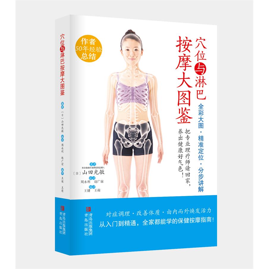 穴位与淋巴按摩大图鉴日山田光敏青岛出版社穴位按摩淋巴按摩按摩图鉴中医理疗经络疏通养生保健排毒瘦身9787573628671