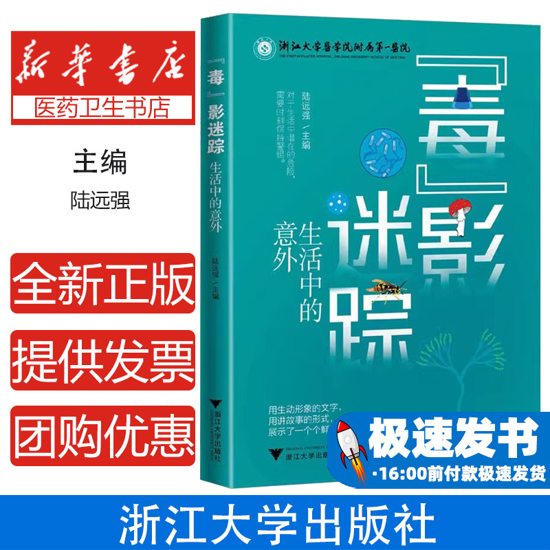 毒影迷踪生活中的意外陆远强主编浙江大学出版社心理类书籍保健家庭医生日常意外伤害处理健康知识普及生活应急常识大众健康