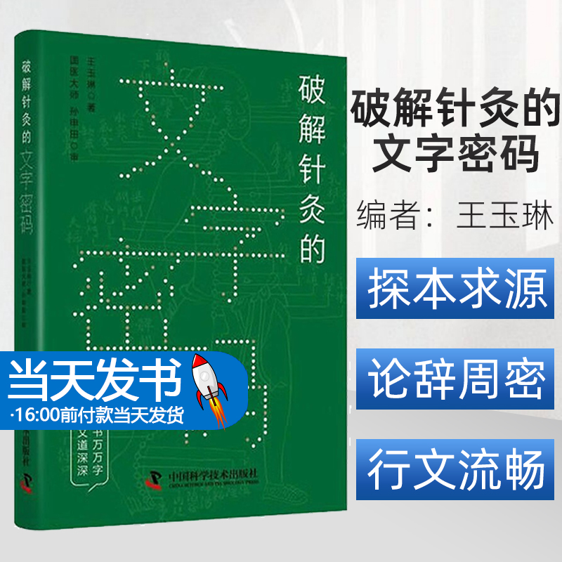 破解针灸的文字密码 王玉琳 著 全书行文通畅 适合中医院校学生及