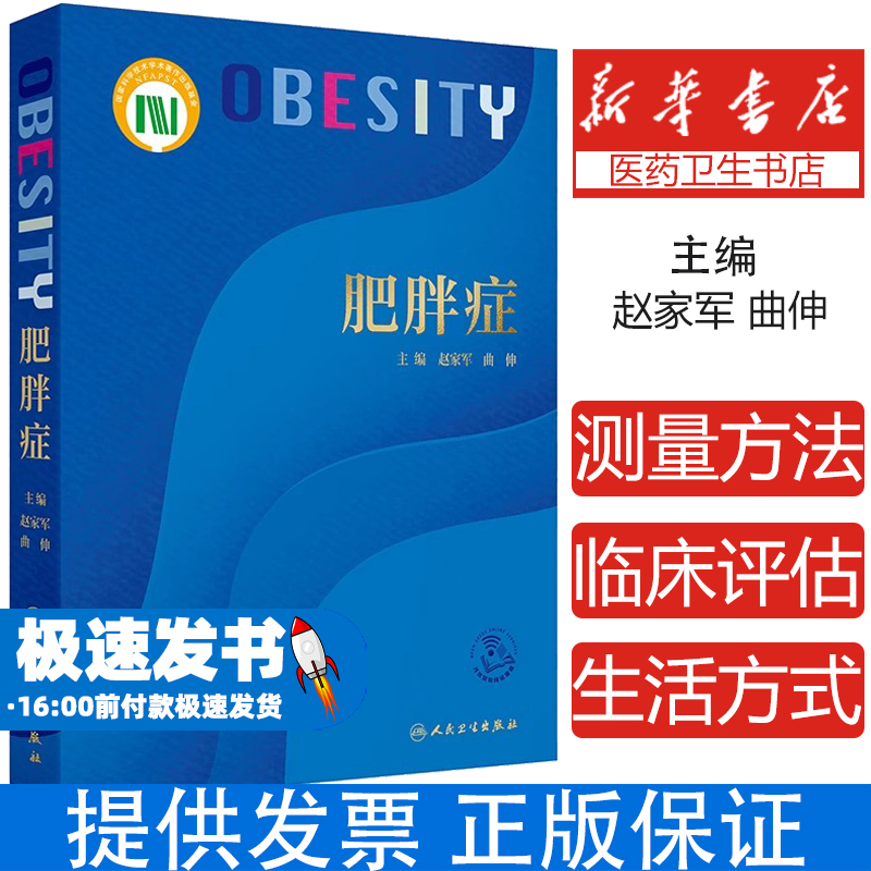 肥胖症(配增值)赵家军,曲伸 著人民卫生出版社9787117367257医学卫生/中医