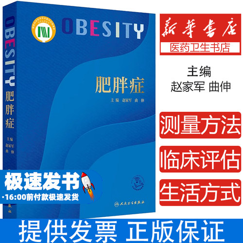 肥胖症（配增值）赵家军,曲伸 著人民卫生出版社9787117367257医学卫生/中医