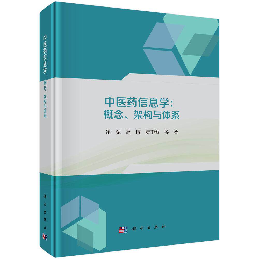 中医药信息学概念架构与体系崔蒙等科学出版社中医学交叉学科大数据处理语义表达知识发现学科理论研究高校教学参考临床防治指南