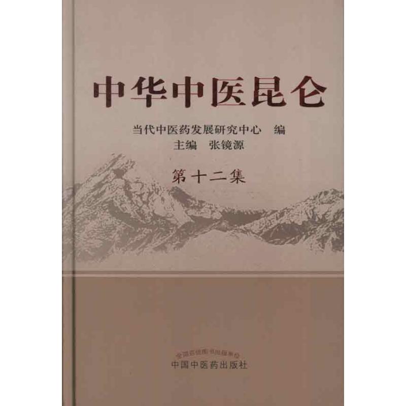 中华中医昆仑第十二集张镜源中国中医药出版社9787513208857医学卫生/中医