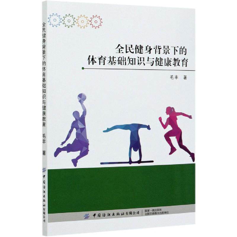 全民健身背景下的体育基础知识与健康教育毛丰中国纺织出版社保健家庭健康体质增强健康养成体育锻炼主动健康深度融合健康意识提升