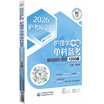 护理学中级单科备考基础知识特训夏桂新主编中国医药科技出版社医学卫生职称考试核心考点梳理应试辅导护师资格备考重点难点解析