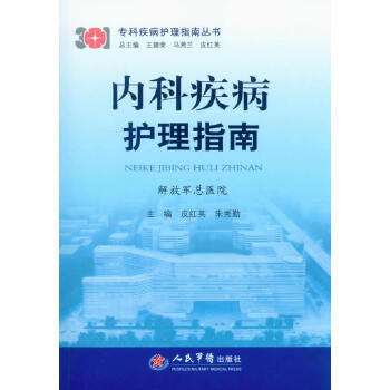 内科疾病护理指南皮红英朱秀勤主编人民军医出版社护理学专科疾病护理临床实践基础护理常规操作常见疾病预防康复护理专业护士培训