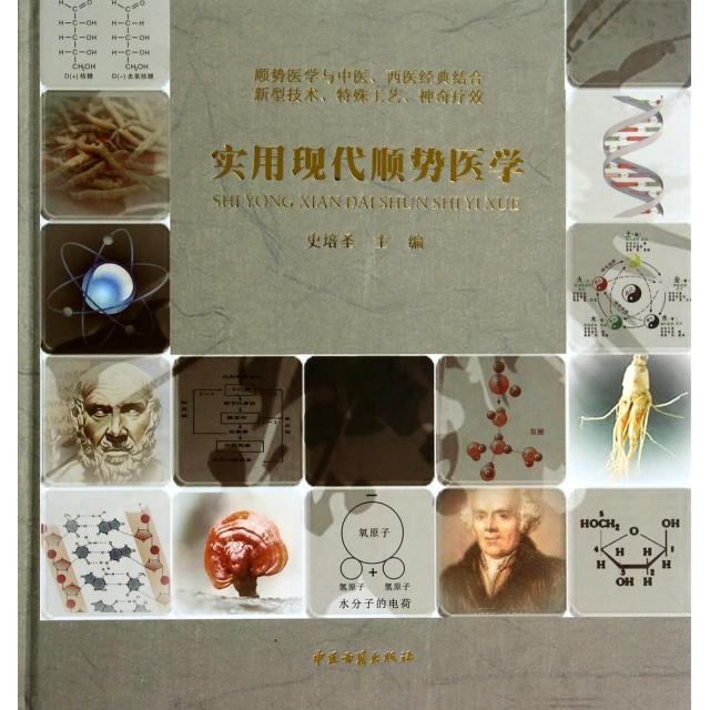 实用现代顺势医学史培圣中医古籍9787515202556医学卫生/中医