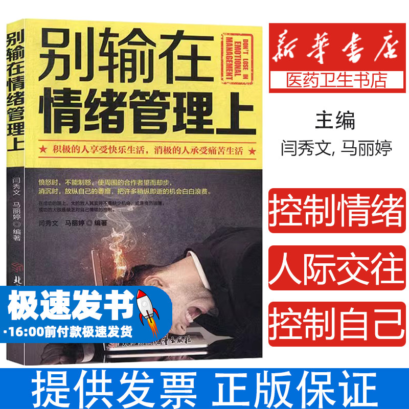 别输在情绪管理上 情绪管理书籍学会如何控制自己的情绪提高自控力调整心态控制情绪的书 人际交往成功励志书籍