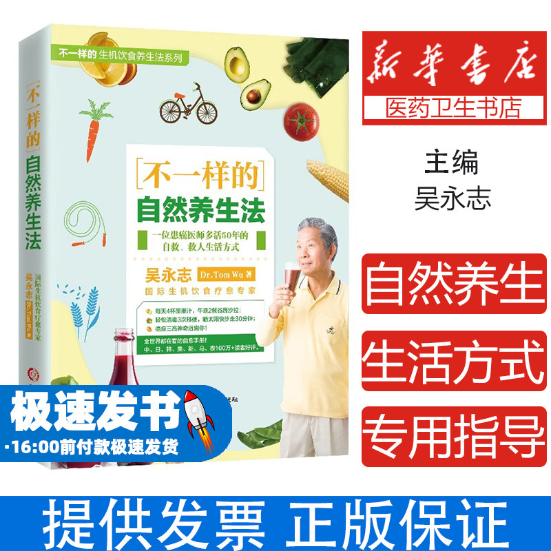 不一样的自然养生法吴永志 著河北科学技术出版社9787571722111保健/心理类书籍/家庭医生