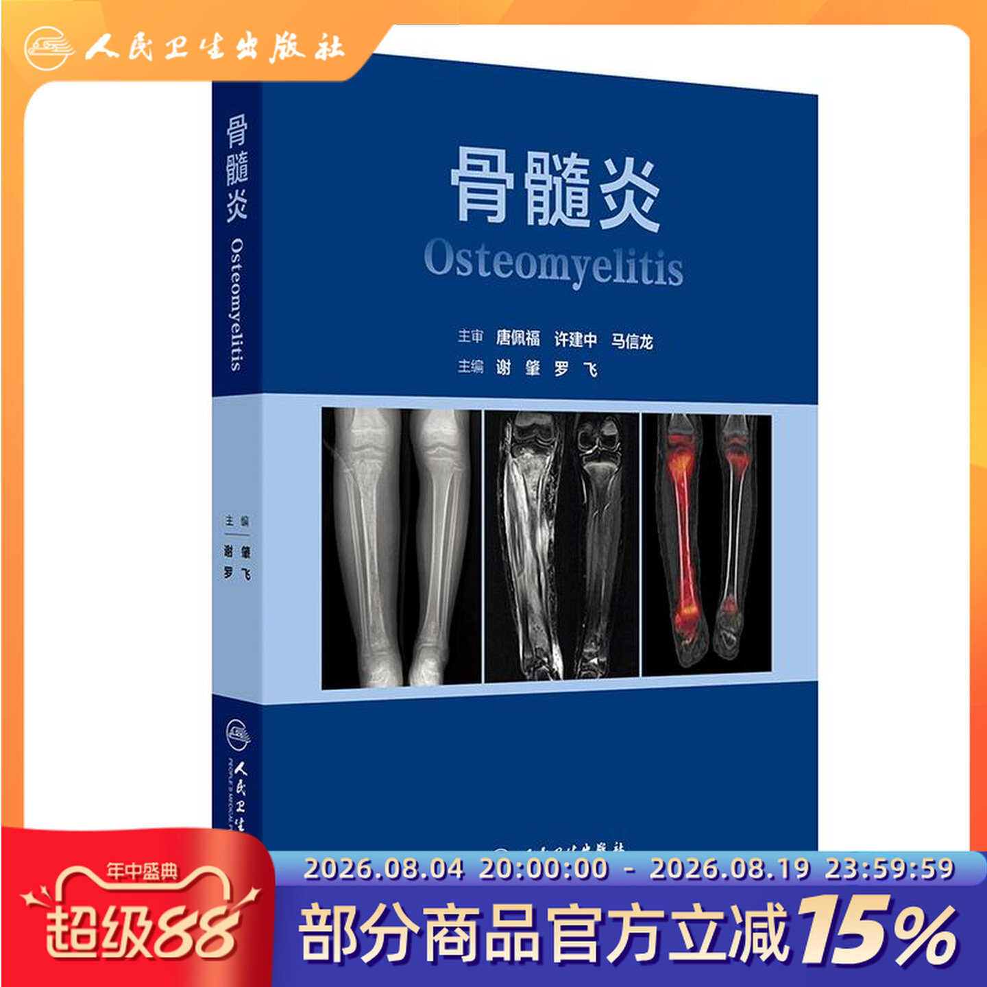 骨髓炎 谢肇罗飞 骨感染创伤生物膜病理生理细菌血清影像学清创技术骨与软组织修复骨缺损重建开放性骨折人民卫生出版社骨科学