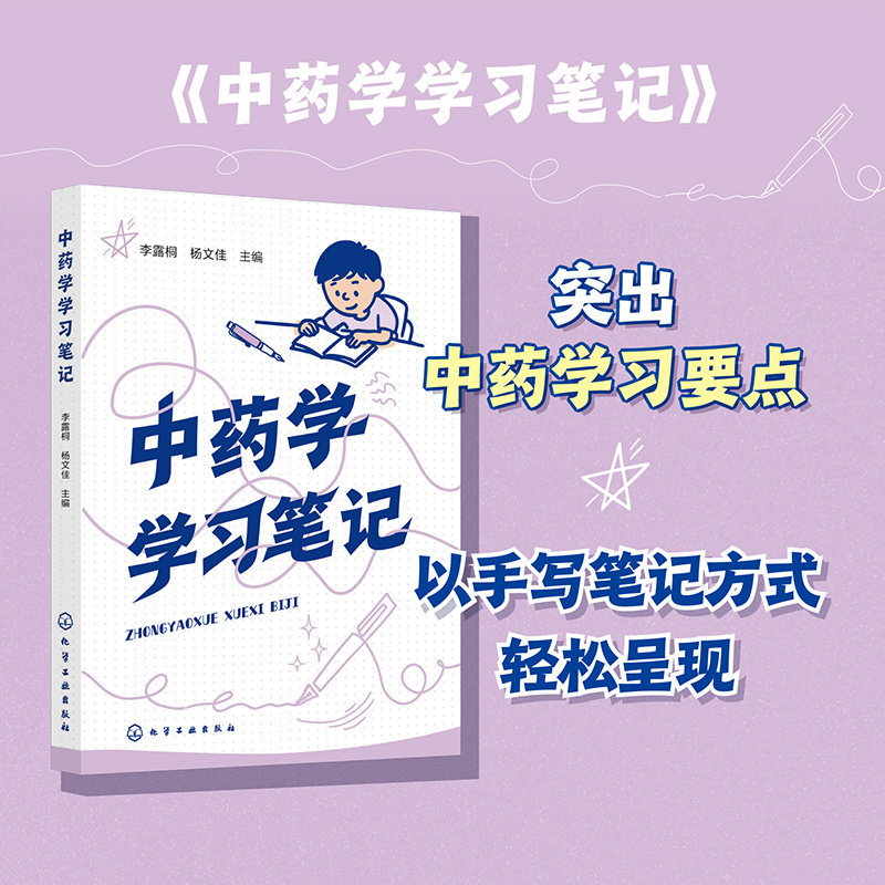 中药学学习笔记李露桐杨文佳化学工业出版社中药学学习笔记中医教材考研执业药师中药鉴定方剂学中药药理考试用书中医基础