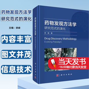 徐峻科学出版 正版 演化 药物发现方法学研究范式 社人工智能药物发现与设计药物设计学创新药物代谢药动学研究内容丰富 图书