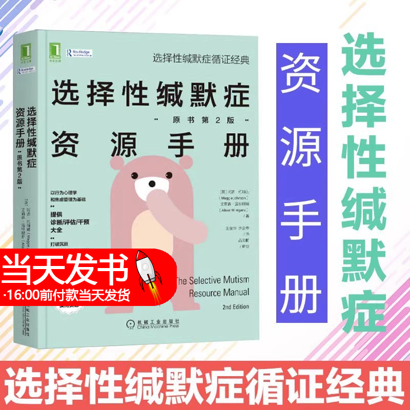 选择性缄默症资源手册 原书第2版 心理学读物心理疗愈心理健康心理疾病精神疾病治疗社会科学 机械工业出版社