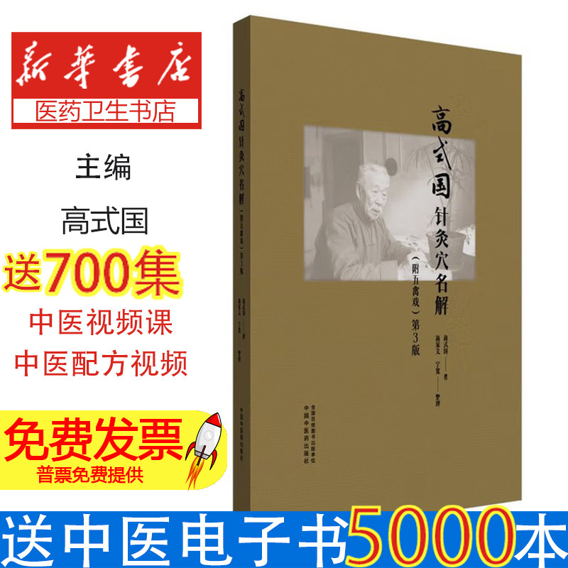 高式国针灸穴名解 : 附五禽戏高式国 著中国中医药出版社9787513294416医学卫生/中医