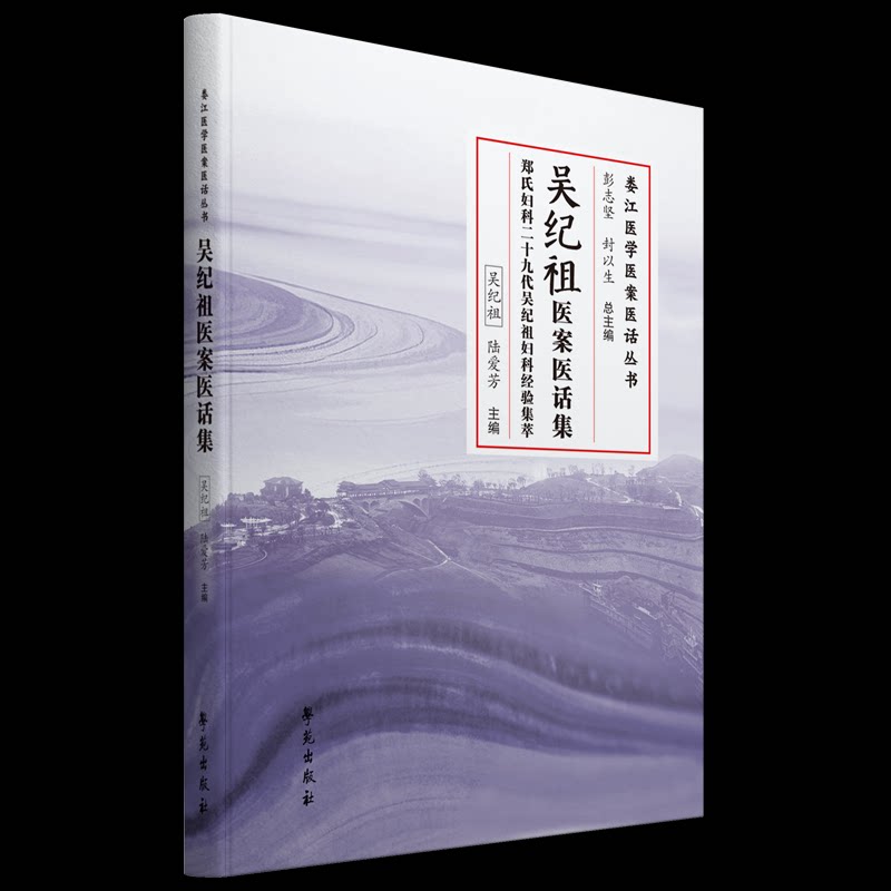 吴纪祖医案医话集吴纪祖学苑出版社中医临床诊疗经验妇科疑难杂症诊治临证思辨方法辨证论治思路处方用药技巧中医入门学习参考临床