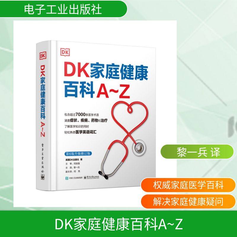 DK家庭健康百科A~Z英国DK出版社 著 黎一兵 译电子工业出版社9787121515194保健/心理类书籍/家庭医生