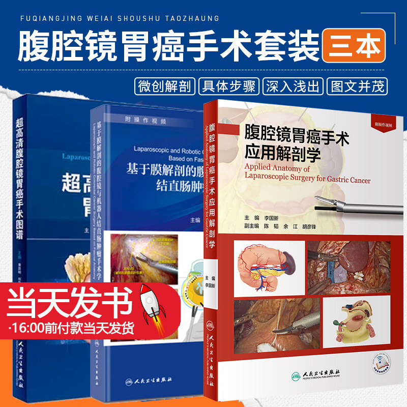 全3册超高清腹腔镜胃癌手术