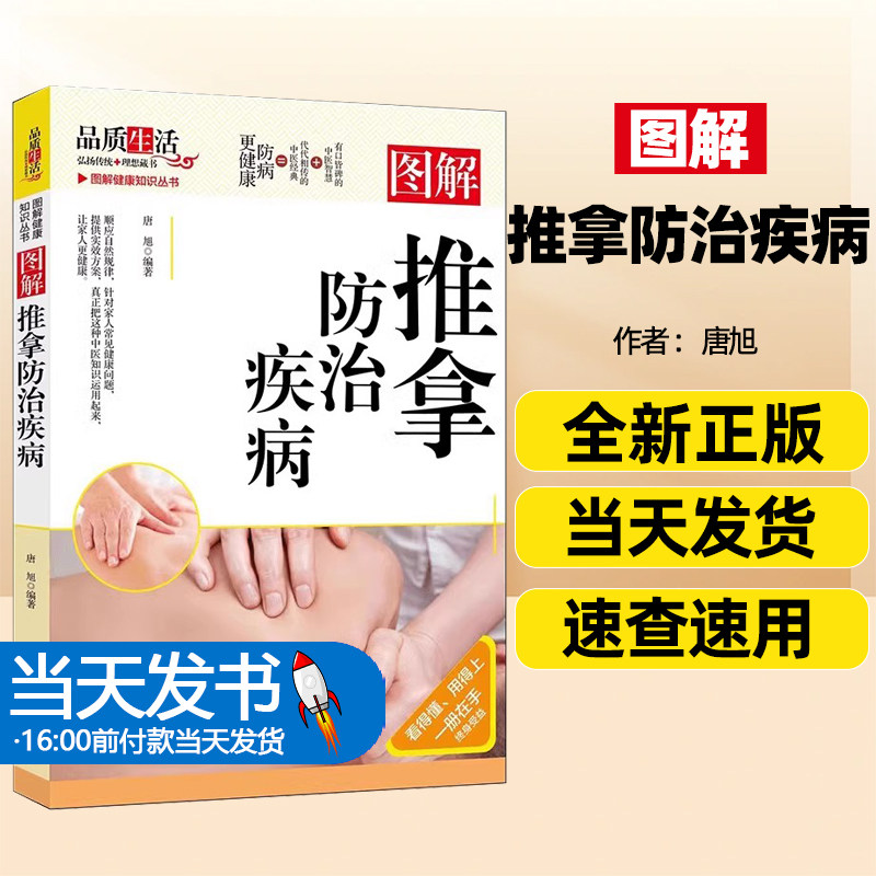 【正版图书】图解推拿防治疾病
