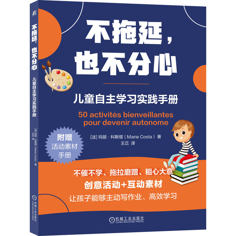 不拖延，也不分心：儿童自主学习实践手册[法]玛丽·科斯塔（Marie Costa）机械工业9787111784265育儿书籍/家庭教育