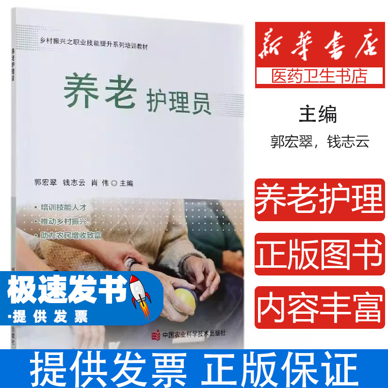 养老护理员郭宏翠 著,钱志云 著,肖伟 著中国农业科学技术出版社9787511649768医学卫生/内科学