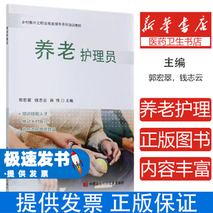著 社9787511649768医学卫生 钱志云 著中国农业科学技术出版 内科学 肖伟 养老护理员郭宏翠