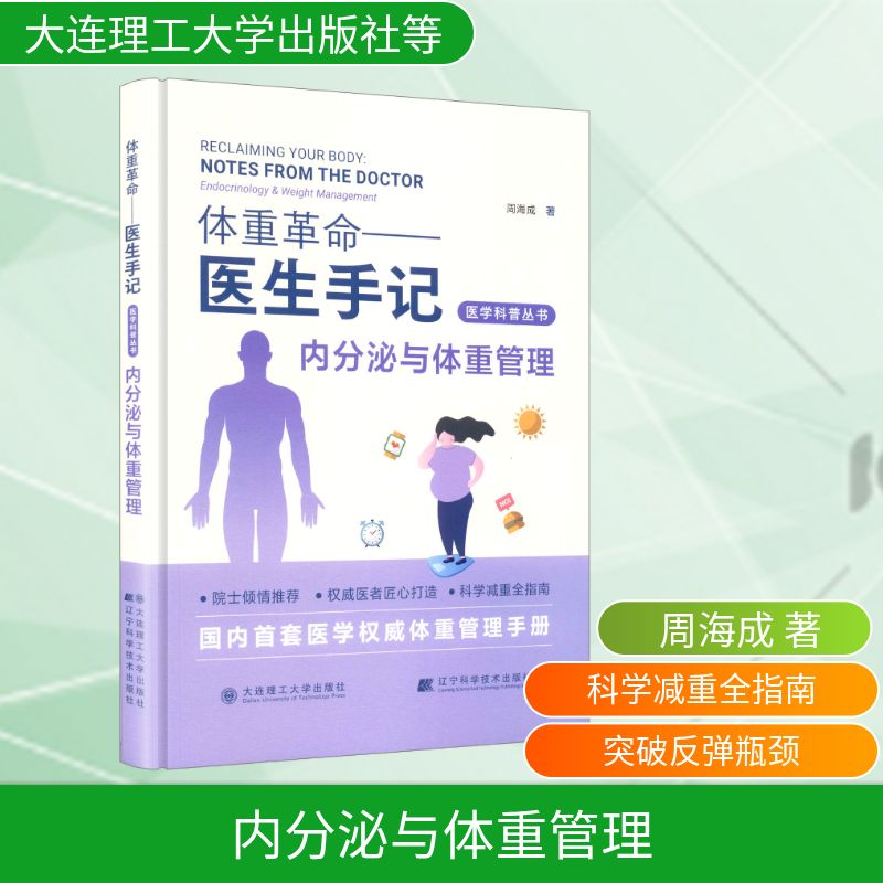 体重革命医生手记内分泌与体重管理周海成著大连理工大学出版社辽宁科学技术出版社内分泌失调调理代谢机制精准干预肥胖症治疗医学