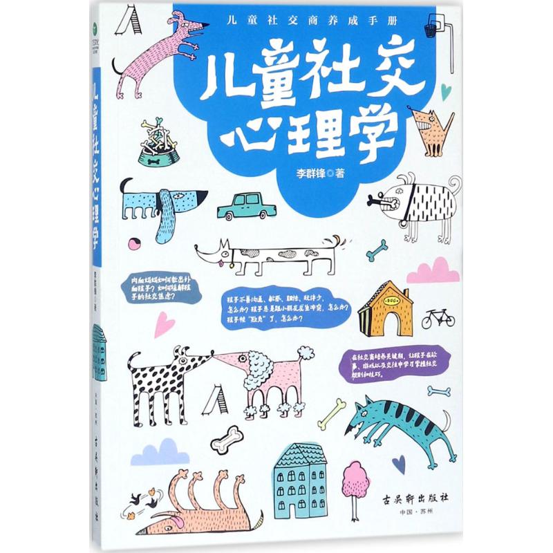 儿童社会心理学李群锋古吴轩出版社亲子教育育儿百科社交能力培养心理发展入门基础教程家长必读儿童成长健康心理辅导性格情绪管理