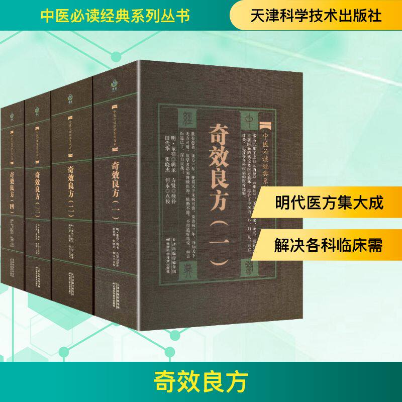 中医必读经典系列丛书：奇效良方（全四册）[明]董宿 辑录;方贤 续补;田代华,张晓杰,何永 点校天津科学技术出版社9787530833612