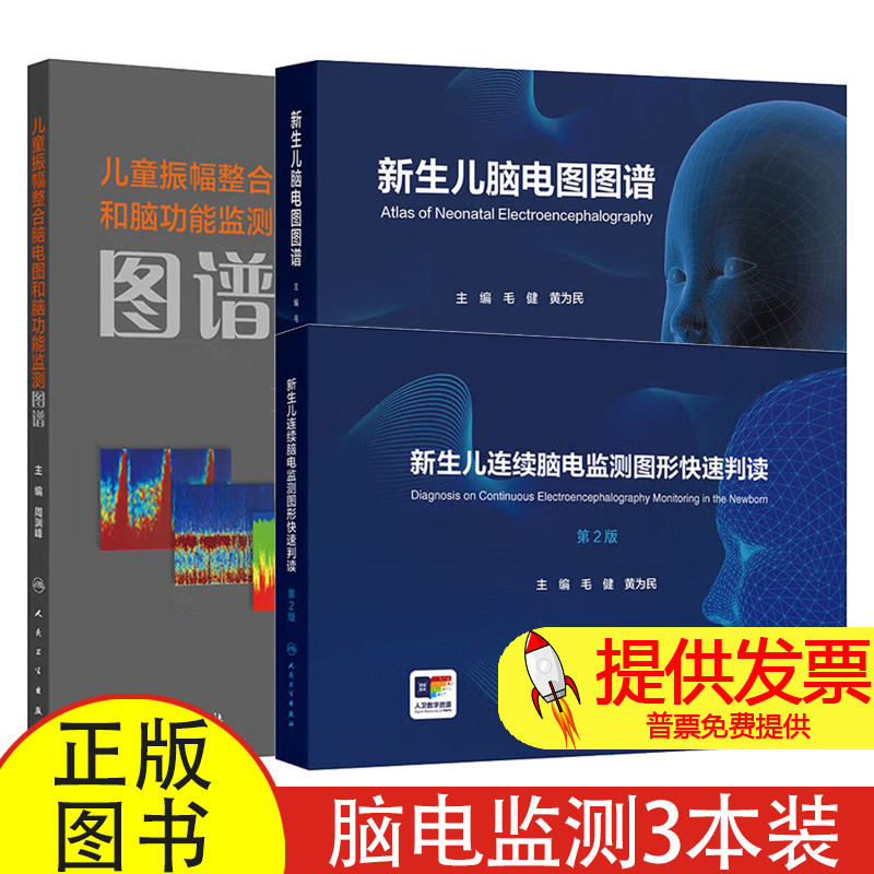 正版3本 新生儿脑电图图谱+儿童振幅整合脑电图和脑功能监测图谱+新生儿连续脑电监测图形快速判读 人民卫生出版社 新生儿脑电图学