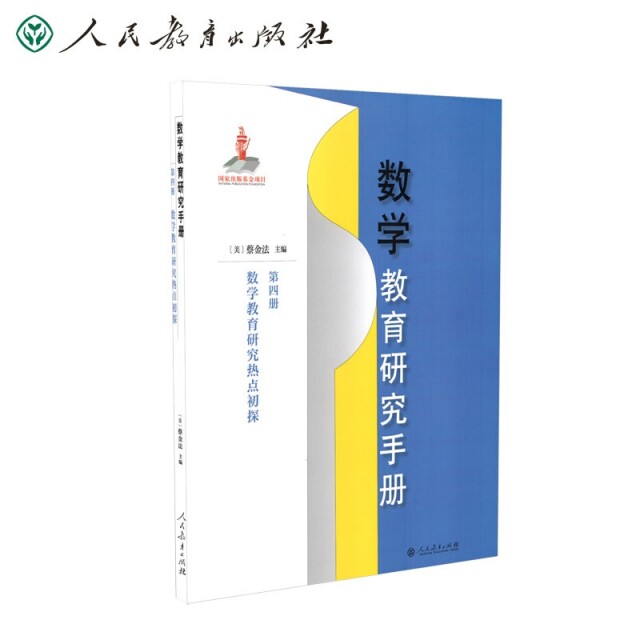 数学教育研究手册第四册蔡金法主编人民教育出版社9787107344886数学教育研究理论基础方法中美教育实践对比实证研究教师专业成长