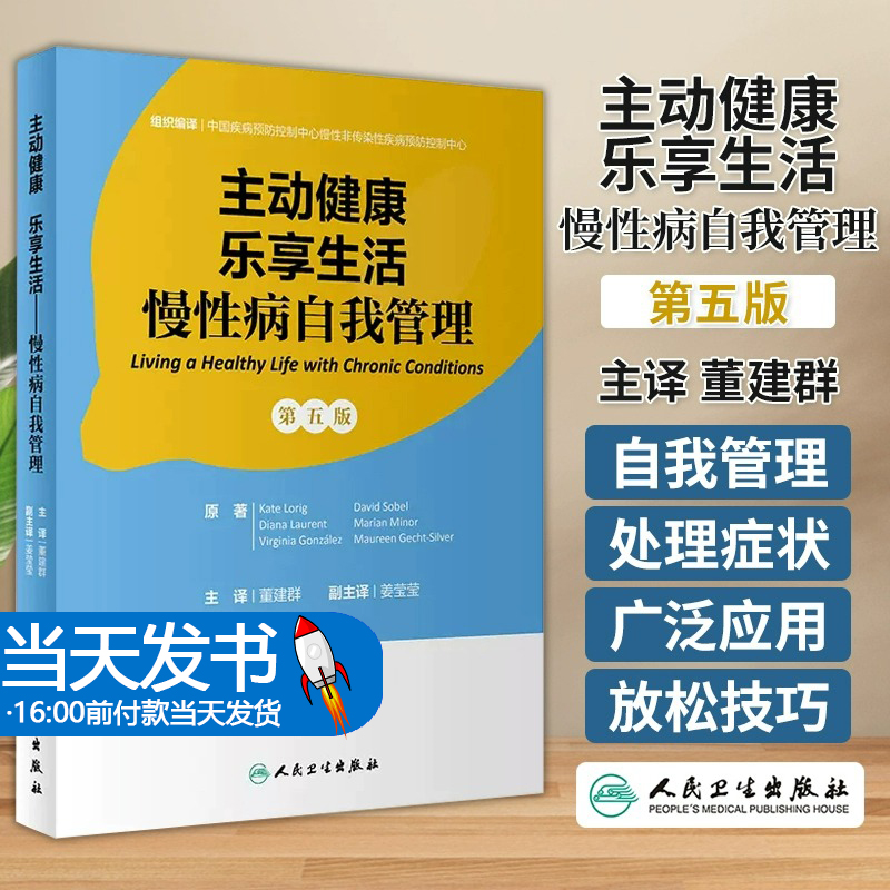 主动健康乐享生活慢性病自我管理第五5版董建群主译自我管理常见症状情绪技巧与人交流治疗方案药物管理人民卫生出版社