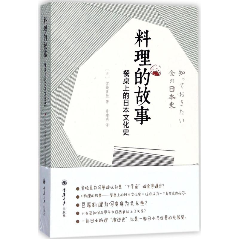 料理的故事宫崎正胜许建明译重庆大学出版社日本饮食文化史本土食材演变唐朝文化影响餐桌历史溯源饮食营养食疗食材趣味科普日常饮